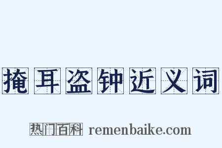 掩耳盗钟近义词是什么意思的图片
